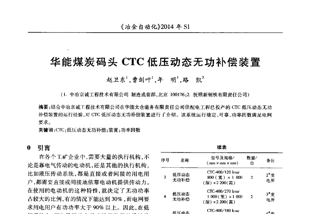 华能煤炭码头CTC低压动态无功补偿装置 - 全国冶金自动化信息网2014年年会
