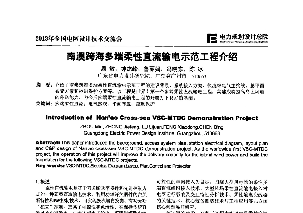 南澳跨海多端柔性直流输电示范工程介绍 - 2013年全国电网设计技术交流会