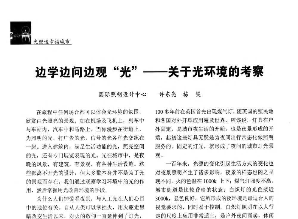 边学边问边观“光”--关于光环境的考察 - 第五届中国光文化照明论坛(天津)