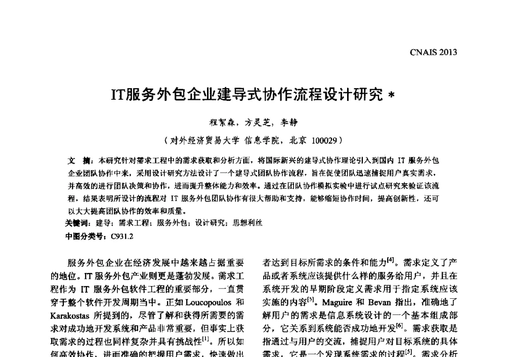 IT服务外包企业建导式协作流程设计研究 - 信息系统协会中国分会第五届学术年会