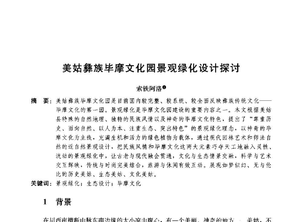 美姑彝族毕摩文化园景观绿化设计探讨 - 第二届山地城镇可持续发展专家论坛