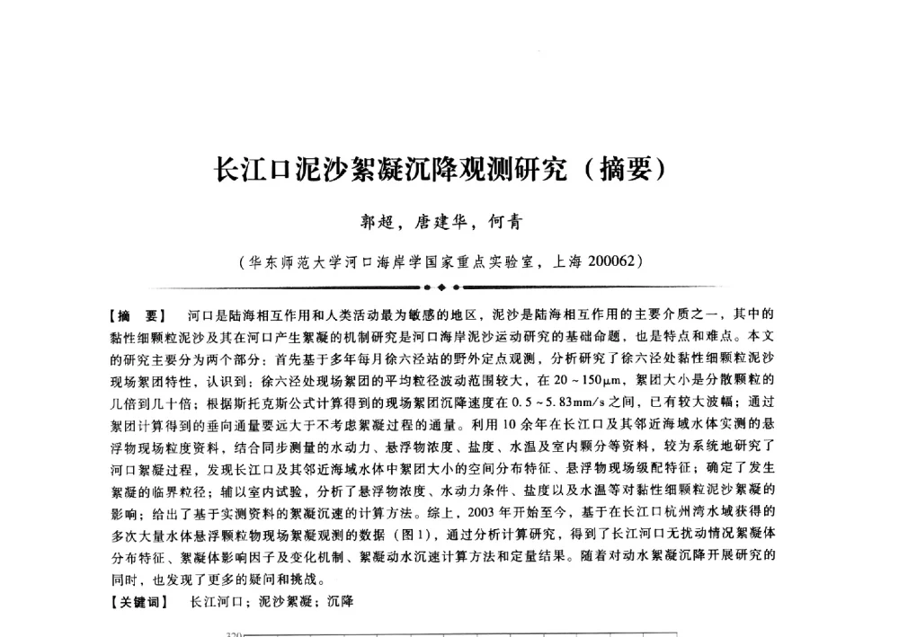 长江口泥沙絮凝沉降观测研究(摘要) - 第九届全国泥沙基本理论研究学术讨论会