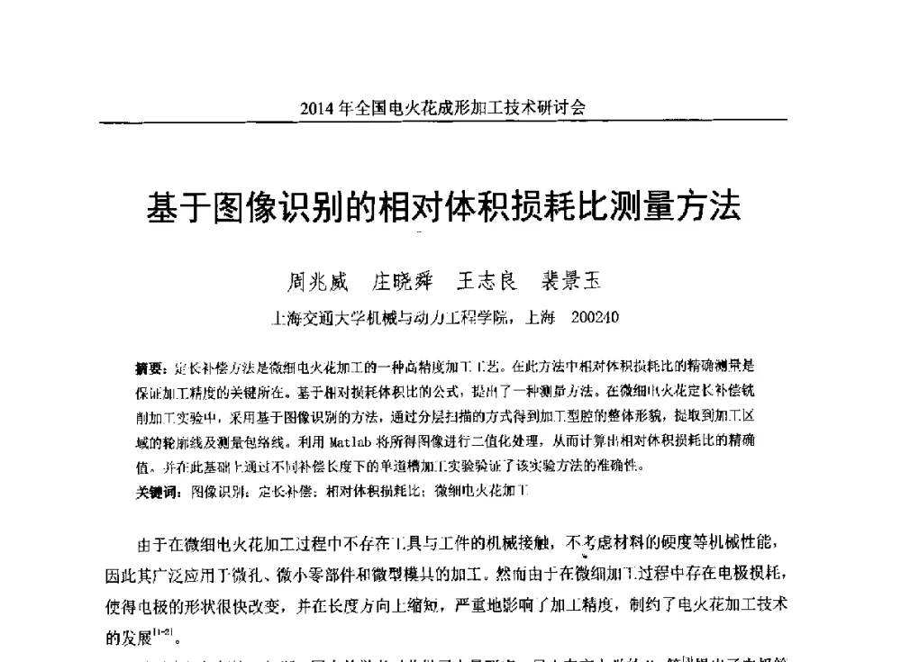 基于图像识别的相对体积损耗比测量方法 - 2014年全国电火花成形加工技术研讨会