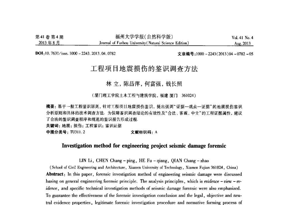 工程项目地震损伤的鉴识调查方法 - 第六届全国抗震加固改造技术学术研讨会