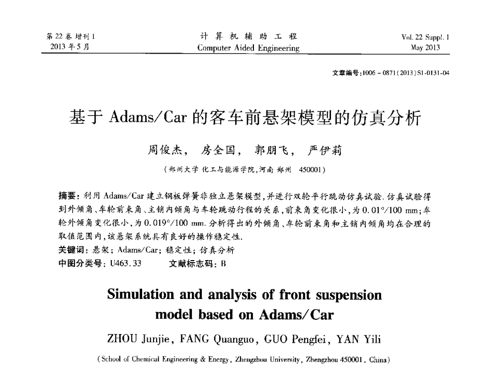 基于Adams_Car的客车前悬架模型的仿真分析 - 2013年MSC50周年庆典暨中国区用户大会