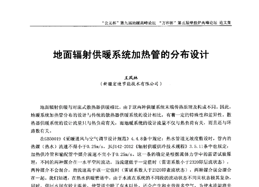地面辐射供暖系统加热管的分布设计 - “公元杯”第九届中国国际地暖产业高峰论坛、“万和杯”第五届中国国际壁挂炉产业高峰论坛、“热立方杯”第二届中国空气源热泵供暖高峰论坛、“艾尔柯杯”首届中国舒适家居产业高峰论坛暨“捷飞杯”首届中国南方采暖高峰论坛