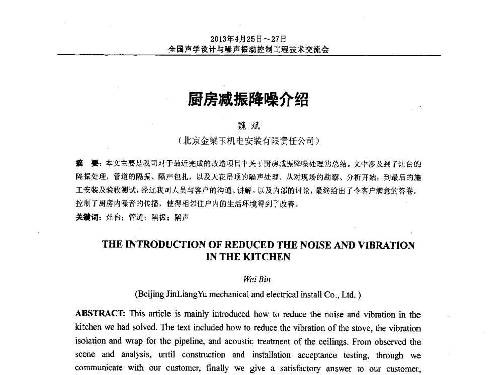 厨房减振降噪介绍 - 2013年全国声学设计与噪声振动控制工程技术交流会