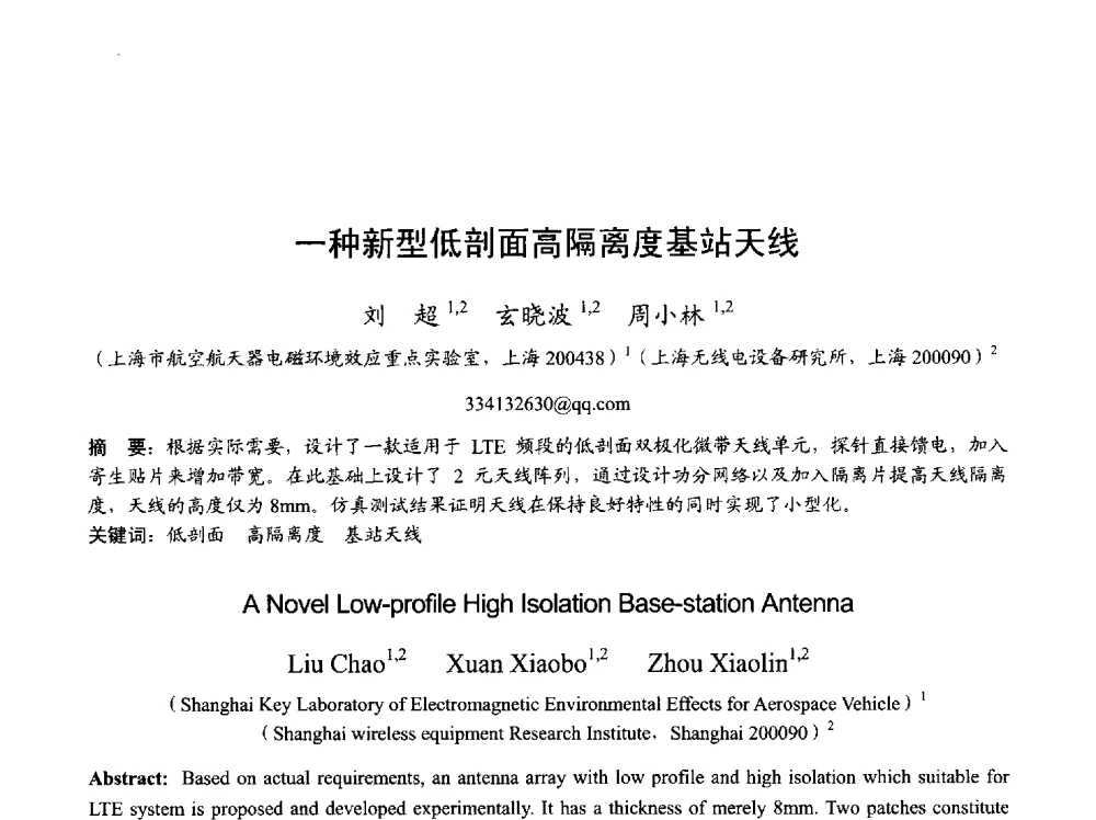 一种新型低剖面高隔离度基站天线 - 2013年全国天线年会