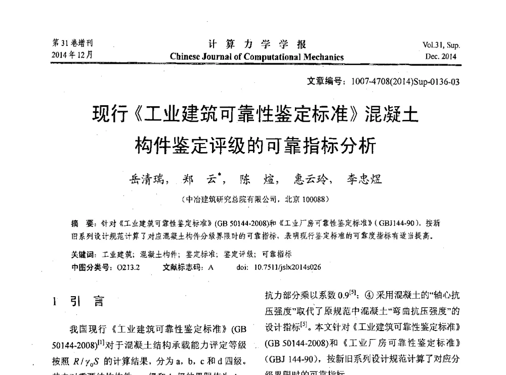 现行《工业建筑可靠性鉴定标准》混凝土构件鉴定评级的可靠指标分析 - 2014工程结构可靠性设计理论、方法与应用学术研讨会