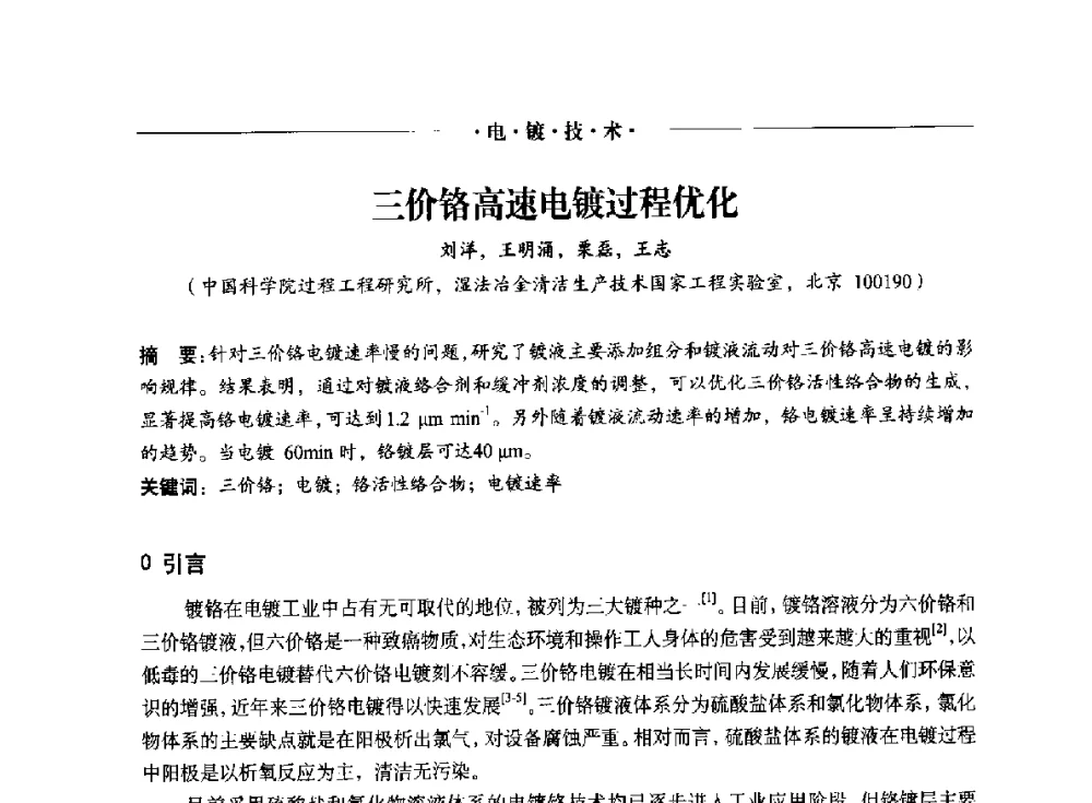三价铬高速电镀过程优化 - 2014(重庆)国际表面工程论坛暨第十二届全国表面工程·电镀与精饰年会