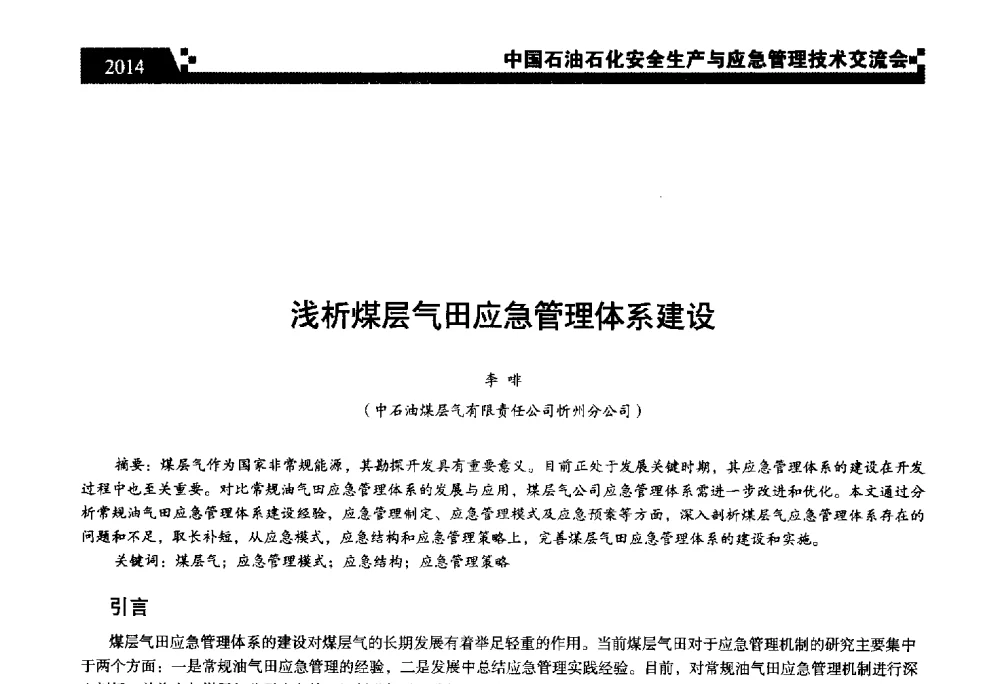 浅析煤层气田应急管理体系建设 - 中国石油石化安全生产与应急管理技术交流会