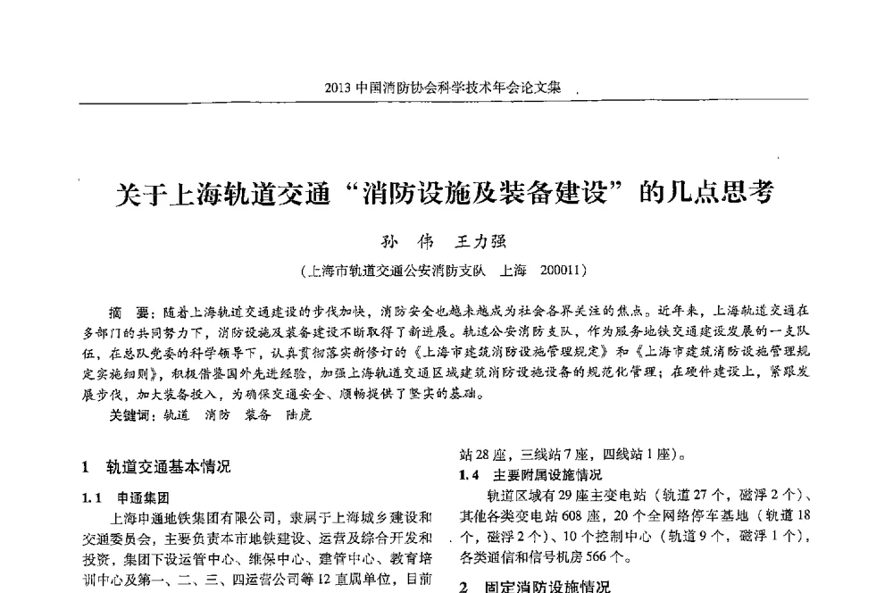 关于上海轨道交通消防设施及装备建设的几点思考 - 2013中国消防协会科学技术年会