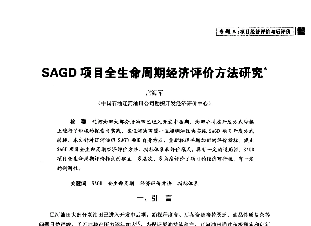 SAGD项目全生命周期经济评价方法研究 - 中国石油学会石油经济专业委员会第三届青年论坛