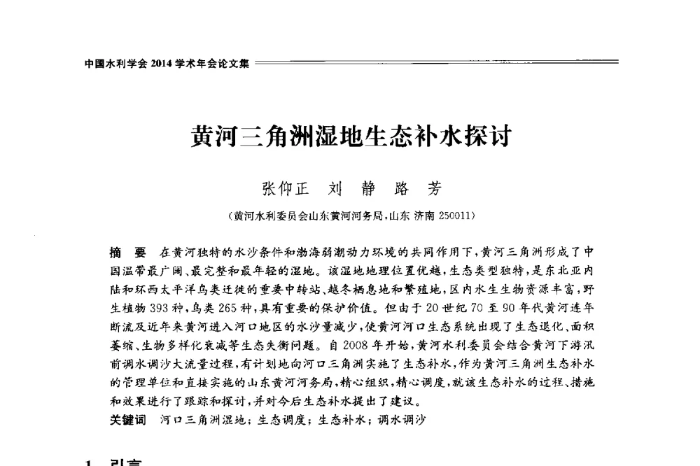 黄河三角洲湿地生态补水探讨 - 中国水利学会2014学术年会
