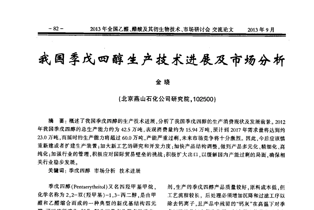 我国季戊四醇生产技术进展及市场分析 - 2013乙醛醋酸及其衍生物技术、市场研讨会