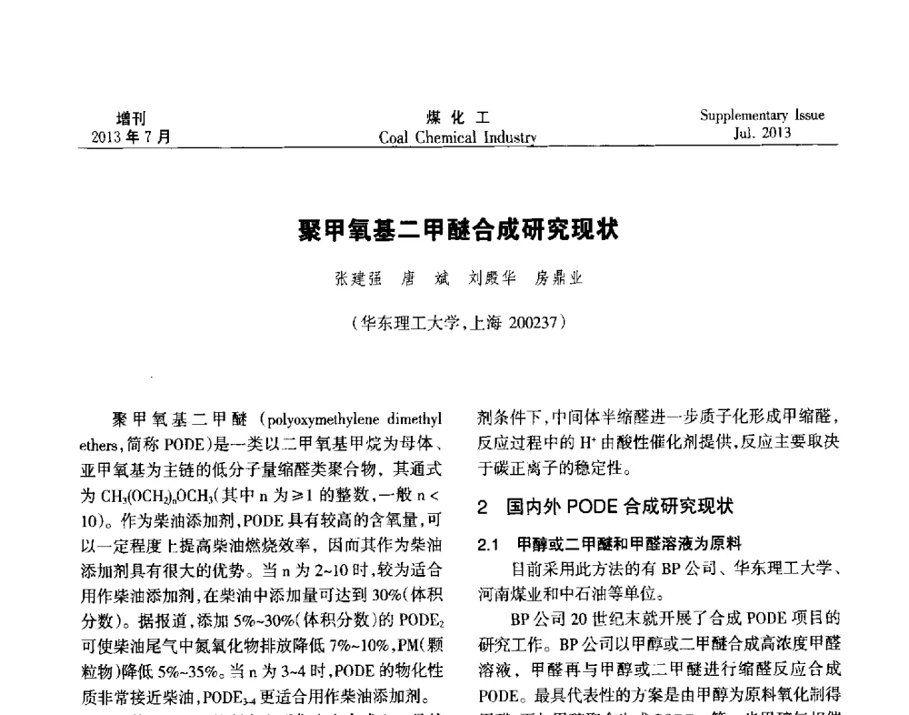 聚甲氧基二甲醚合成研究现状 - 2013’中国煤化工技术、市场、信息交流会暨“十二五”产业发展研讨会