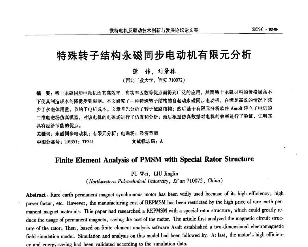 特殊转子结构永磁同步电动机有限元分析 - 2014微特电机及驱动技术创新与发展论坛