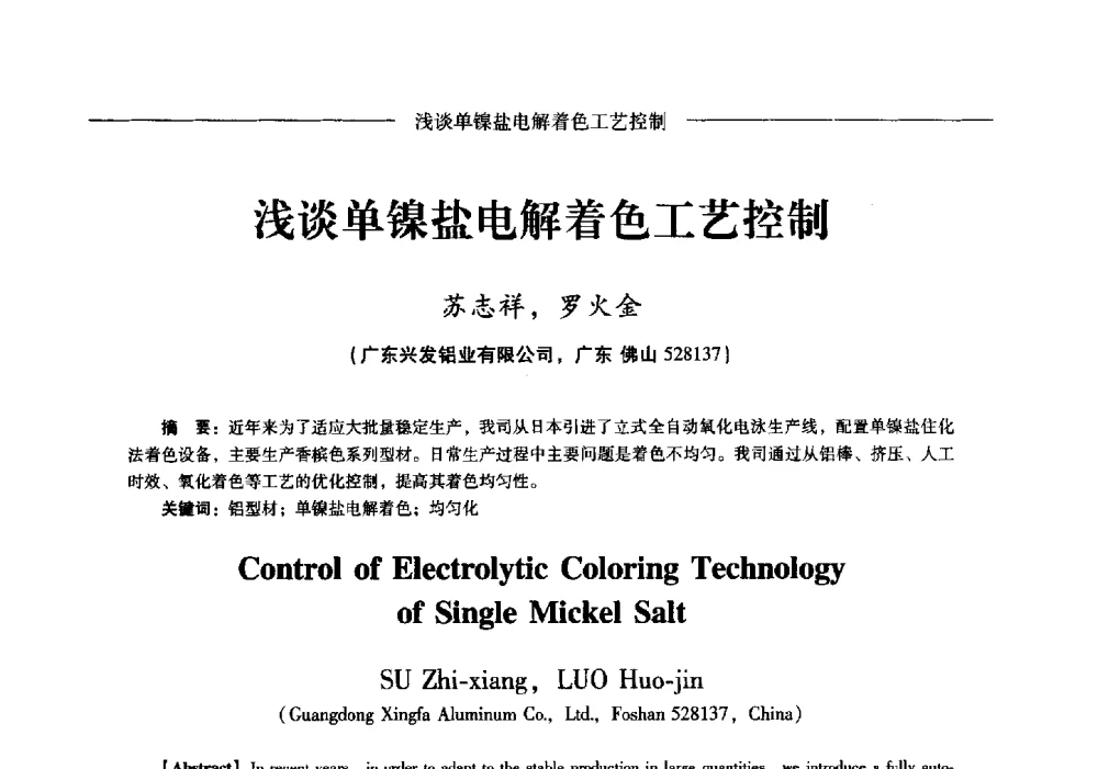 浅谈单镍盐电解着色工艺控制 - Lw2013第五届铝型材技术(国际)论坛