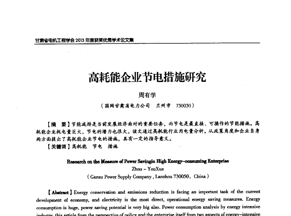高耗能企业节电措施研究 - 甘肃省电机工程学会2013年学术年会