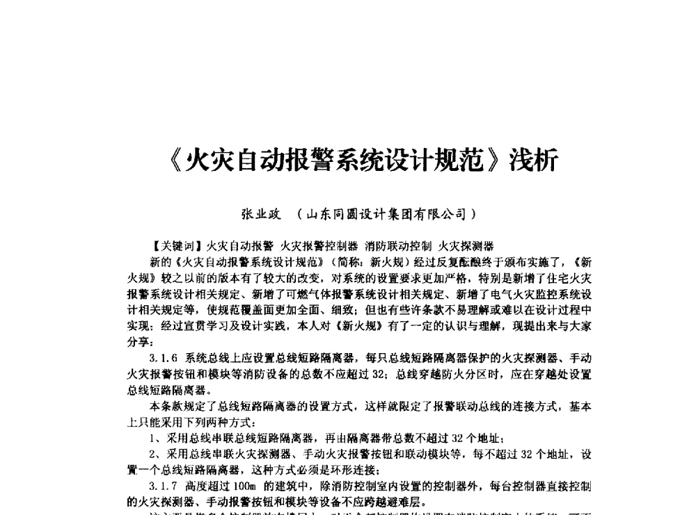 《火灾自动报警系统设计规范》浅析 - 山东省土木建筑学会建筑电气专业委员会2014年年会