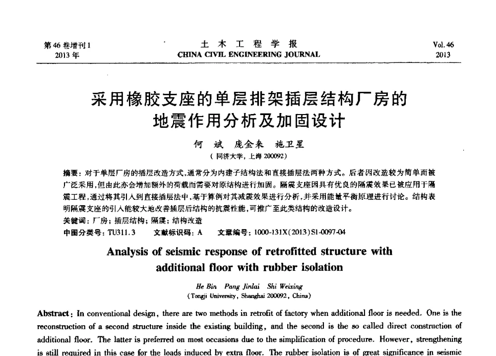 采用橡胶支座的单层排架插层结构厂房的地震作用分析及加固设计 - 第七届全国防震减灾工程学术研讨会暨纪念汶川地震五周年学术研讨会