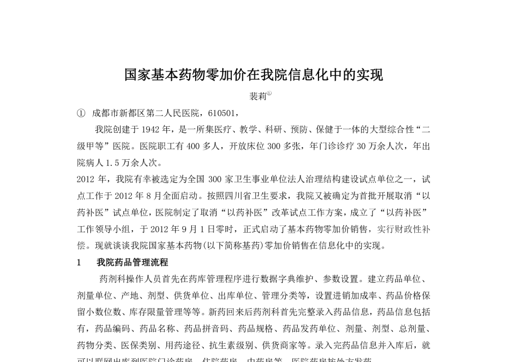 国家基本药物零加价在我院信息化中的实现 - 2014中华医院信息网络大会
