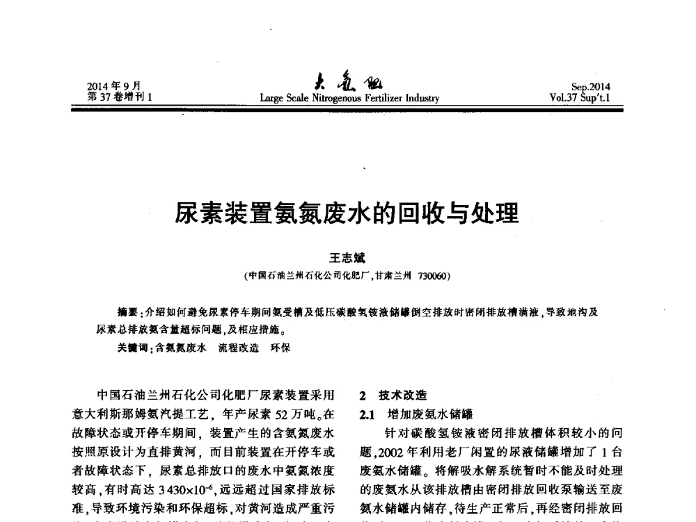 尿素装置氨氮废水的回收与处理 - 第十八届全国大型尿素装置技术年会