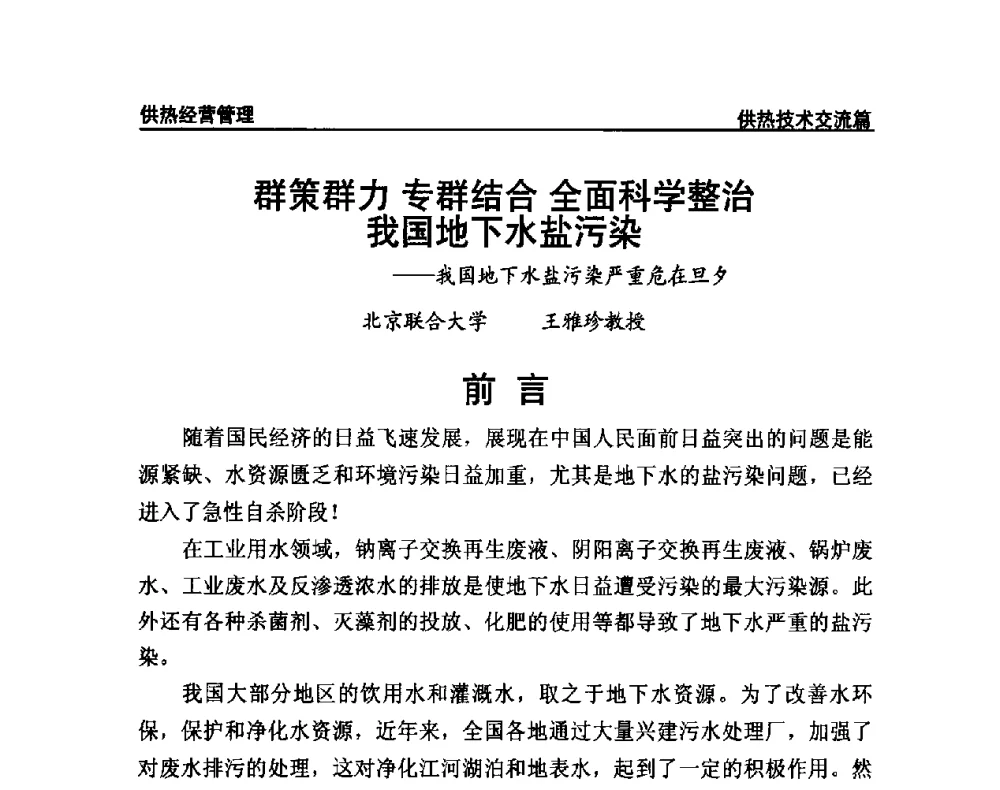 群策群力专群结合全面科学整治我国地下水盐污染--我国地下水盐污染严重危在旦夕 - 提高城市热源保障能力 争取国家热源改造建设资金扶持政策研讨会