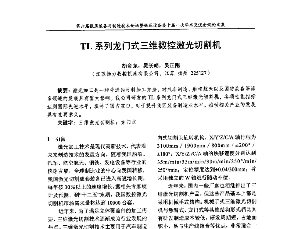 TL系列龙门式三维数控激光切割机 - 第六届锻压装备与制造技术论坛暨全国锻压设备专业委员会十届一次学术交流研讨会