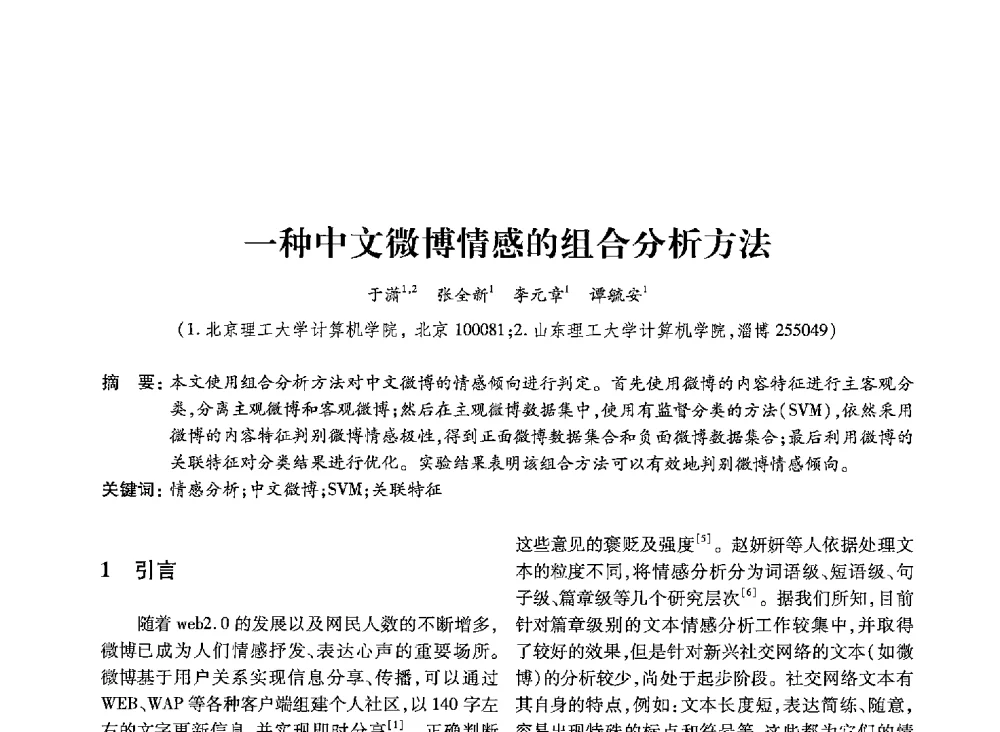 一种中文微博情感的组合分析方法 - 第19届全国信息存储技术学术会议