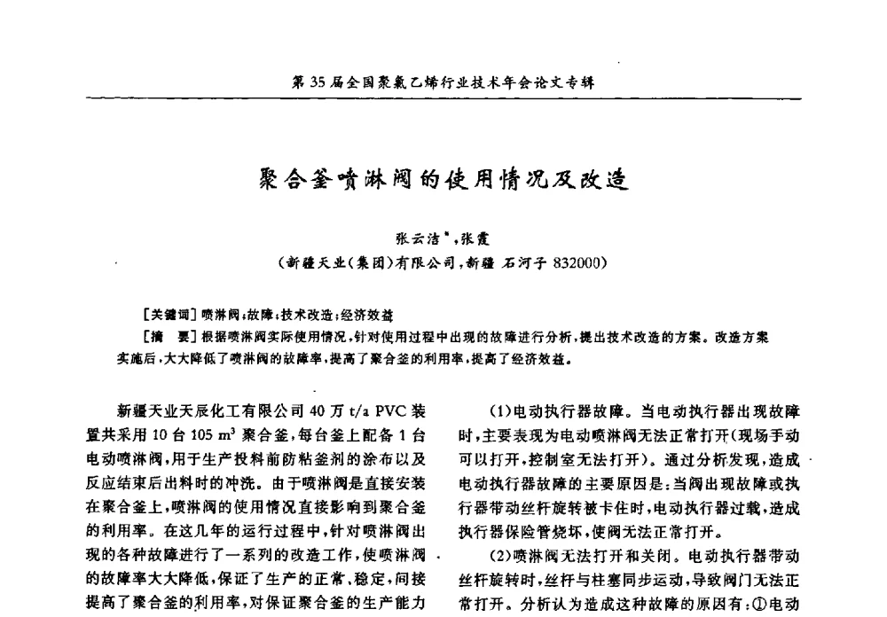 聚合釜喷淋阀的使用情况及改造 - 第35届全国聚氯乙烯行业技术年会暨“恒兴杯”论文交流会