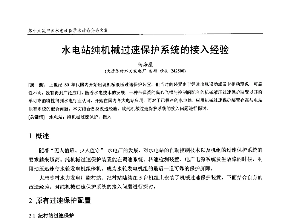 水电站纯机械过速保护系统的接入经验 - 第十九次中国水电设备学术研讨会