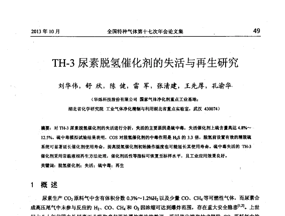 TH-3尿素脱氢催化剂的失活与再生研究 - 全国特种气体第十七次年会