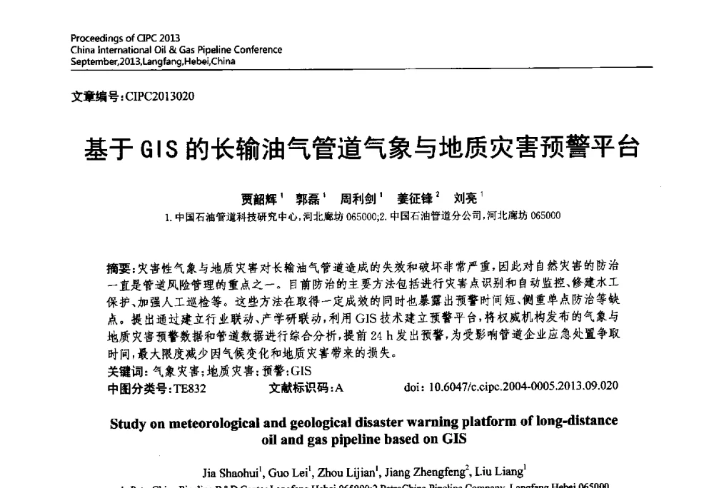 基于GIS的长输油气管道气象与地质灾害预警平台 - 2013中国国际管道会议暨第一届中国管道与储罐腐蚀与防护学术交流会