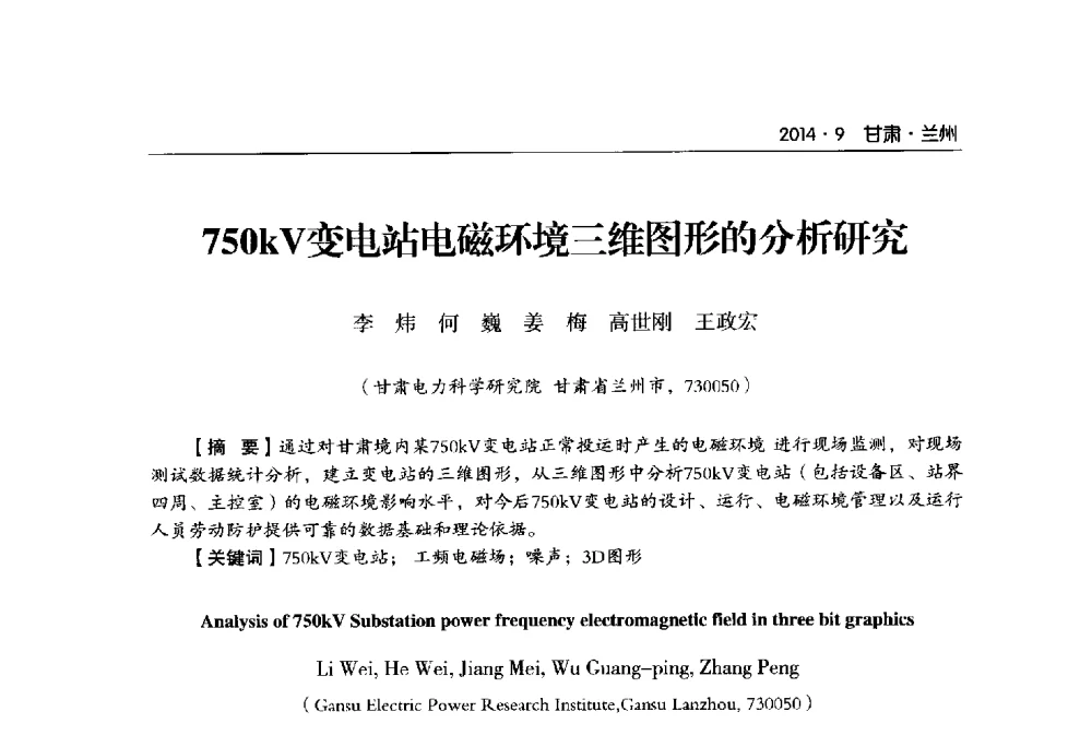 750kV变电站电磁环境三维图形的分析研究 - 甘肃省电机工程学会2014年学术年会