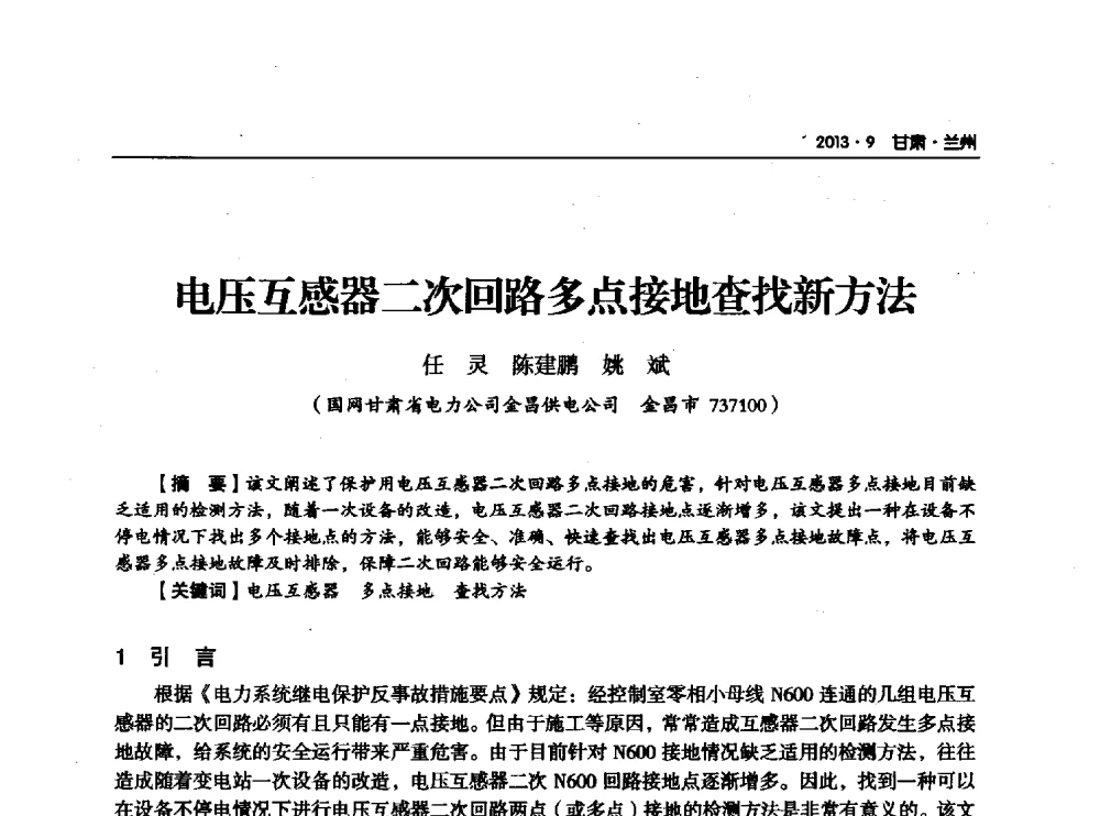 电压互感器二次回路多点接地查找新方法 - 甘肃省电机工程学会2013年学术年会