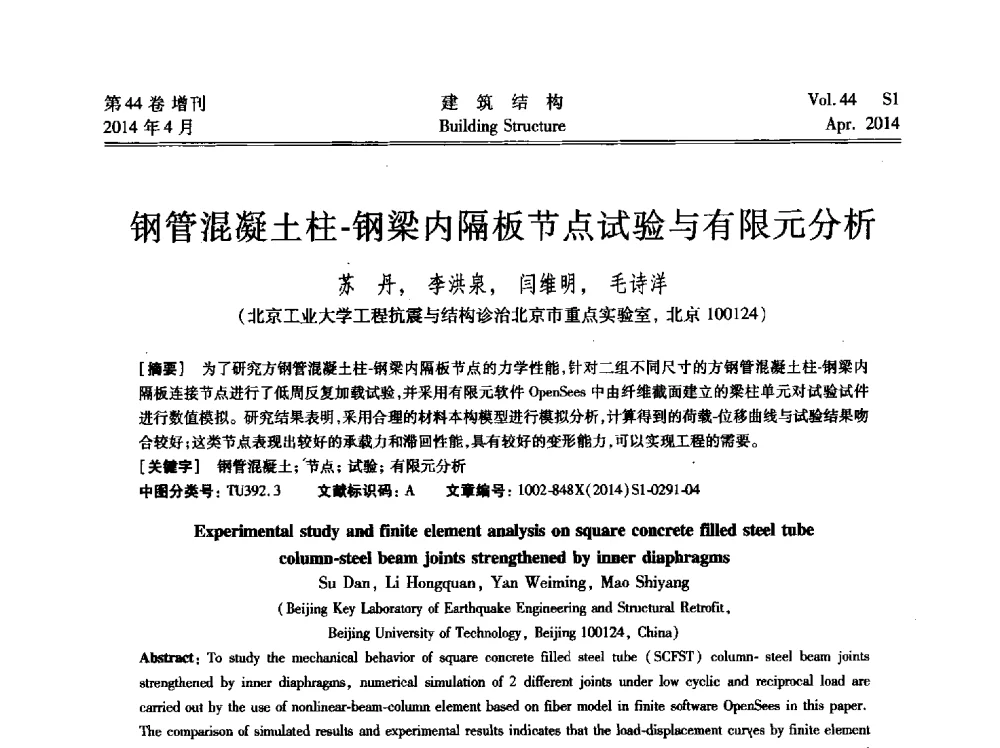 钢管混凝土柱-钢梁内隔板节点试验与有限元分析 - 第二届大型建筑钢与组合结构国际会议