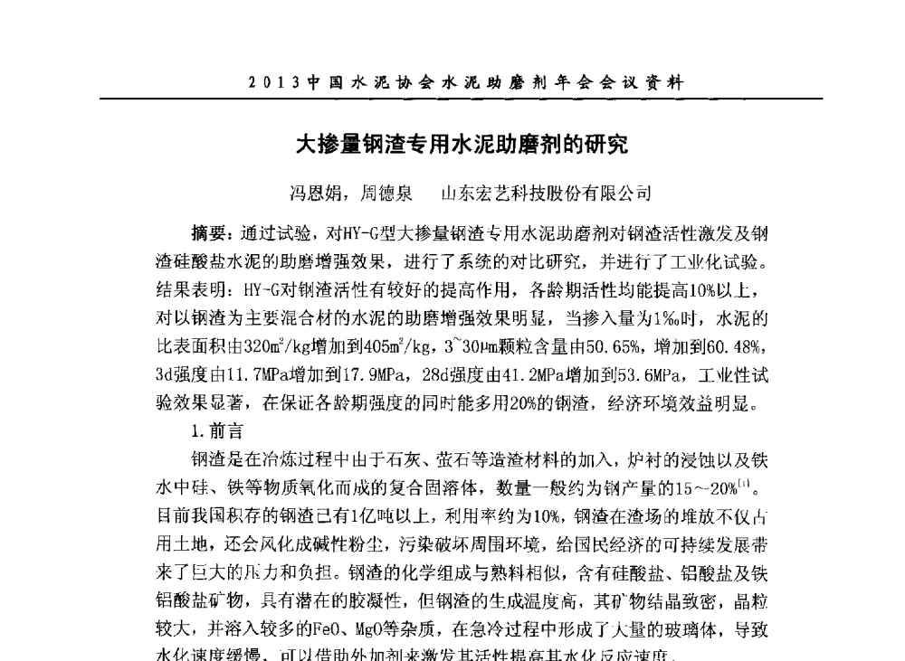 大掺量钢渣专用水泥助磨剂的研究 - 2013年中国水泥协会水泥助磨剂年会