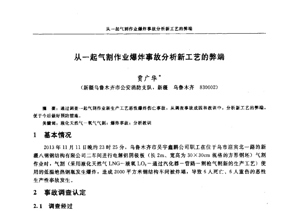 从一起气割作业爆炸事故分析新工艺的弊端 - 中国消防协会电气防火专业委员会2014年年会