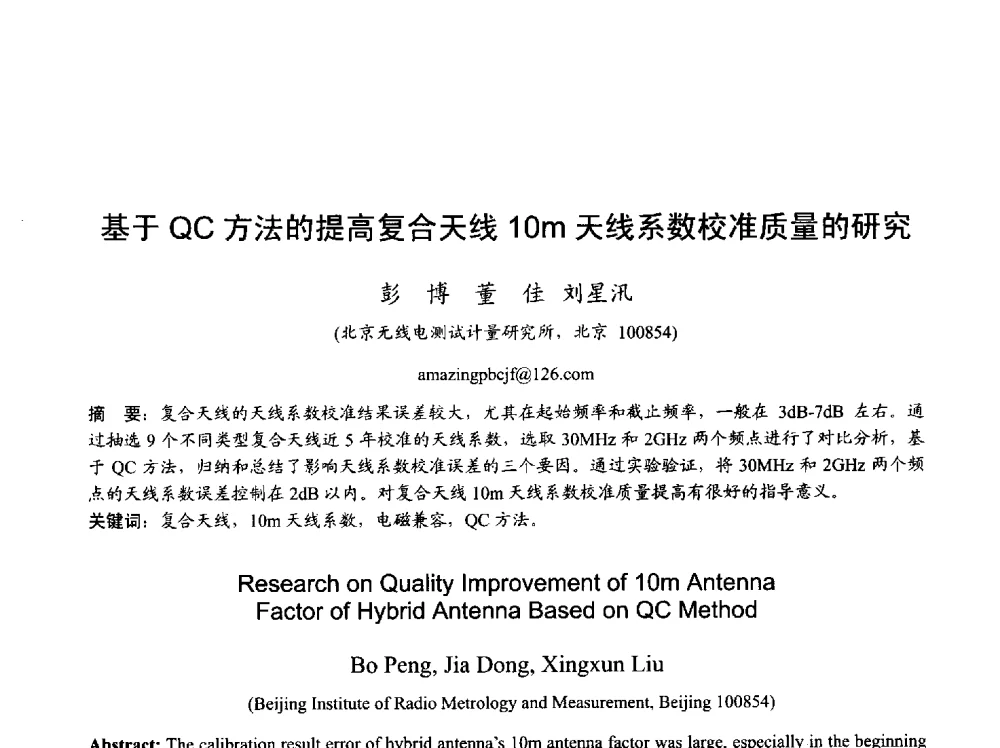 基于QC方法的提高复合天线10m天线系数校准质量的研究 - 2013年全国天线年会