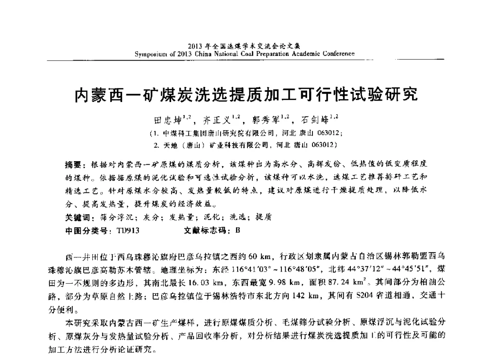 内蒙西-矿煤炭洗选提质加工可行性试验研究 - 2013年全国选煤技术交流会