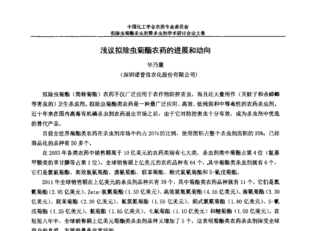 浅议拟除虫菊酯农药的进展和动向 - 中国化工学会农药专业委员会拟除虫菊酯杀虫剂暨杀虫剂学术研讨会
