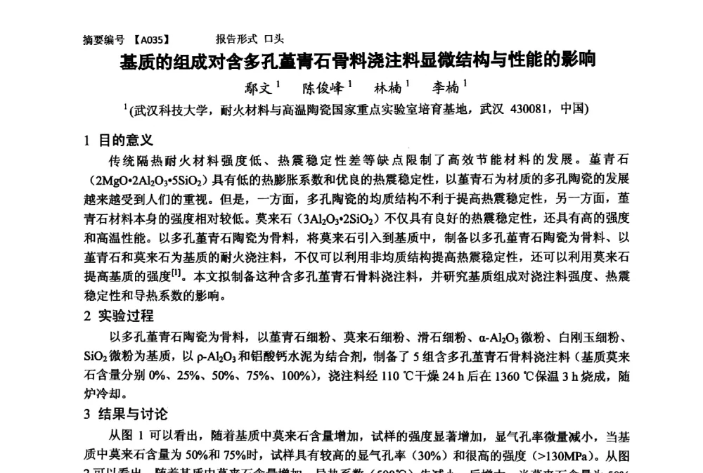 基质的组成对含多孔堇青石骨料浇注料显微结构与性能的影响 - 第十一届全国工程陶瓷学术年会