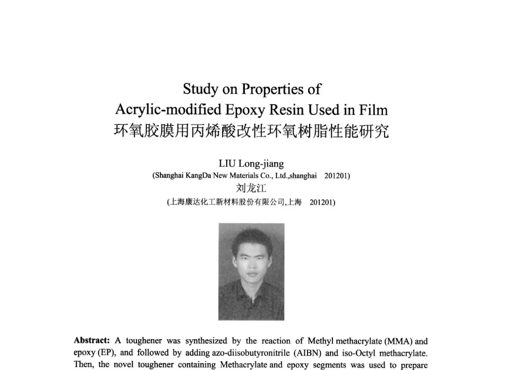 环氧胶膜用丙烯酸改性环氧树脂性能研究 - 2013北京国际粘接技术研讨会暨第五届亚洲粘接技术研讨会