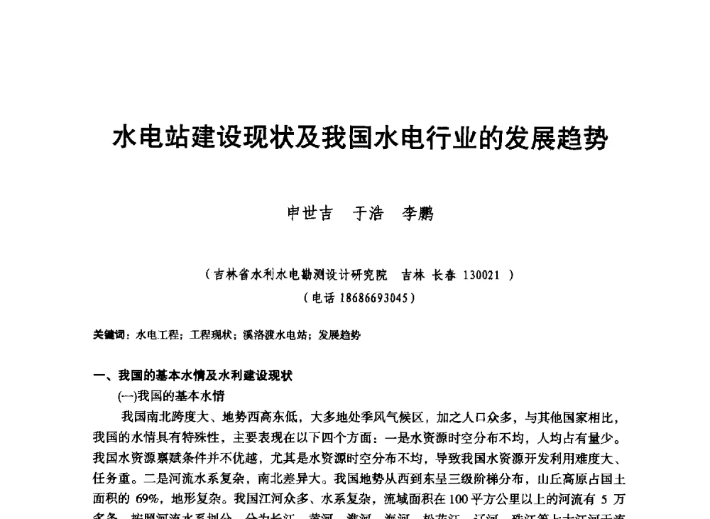 水电站建设现状及我国水电行业的发展趋势 - 东北三省水利学会2013年学术年会