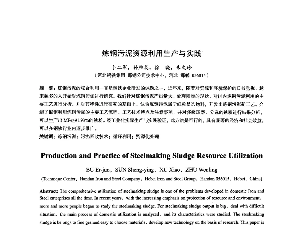 炼钢污泥资源利用生产与实践 - 2014年全国炼钢-连铸生产技术会