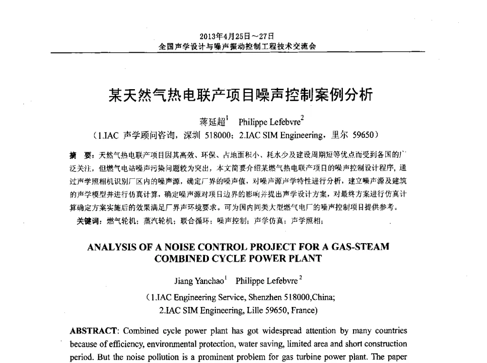 某天然气热电联产项目噪声控制案例分析 - 2013年全国声学设计与噪声振动控制工程技术交流会