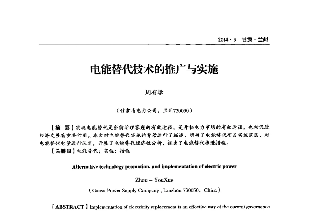 电能替代技术的推广与实施 - 甘肃省电机工程学会2014年学术年会