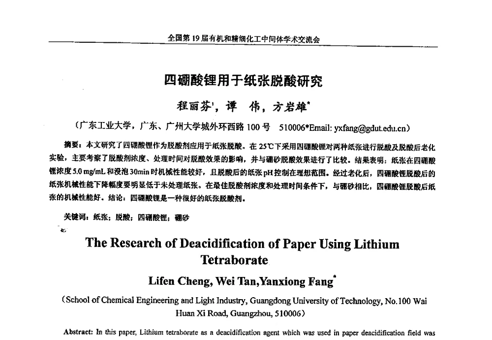 四硼酸锂用于纸张脱酸研究 - 中国化工学会精细化工专业委员会第178次学术会议、2013中国化工学会年会——精细化工分会场、全国第19届有机和精细化工中间体学术交流会