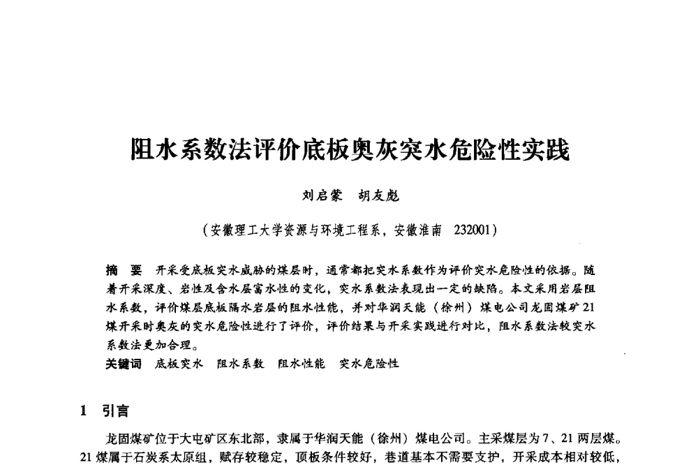 阻水系数法评价底板奥灰突水危险性实践 - 2011年全国煤矿水害防治技术研讨会